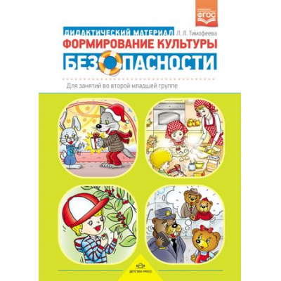 Большое фото товара - Тимофеева Л.Л. Формирование культуры безопасности. Дидактический материал для занятий во второй младшей группе ФГОС, (Детство-Пресс, 2021), Обл, c.20, 13-882198. Вариант №1