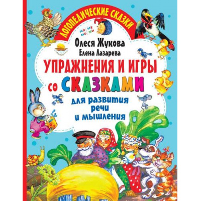 Большое фото товара - ЛогопедическиеСказки Жукова О.С.,Лазарева Е.Н. Упражнения и игры со сказками для развития речи и мышления, (АСТ, 2021), Обл, c.64, 13-882425. Вариант №1