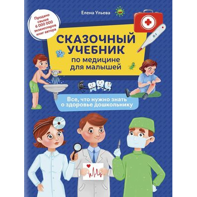 Большое фото товара - СказочнаяШкола Ульева Е.А. Сказочный учебник по медицине для малышей. Все,что нужно знать о здоровье дошкольнику, (Феникс, РнД, 2021), Обл, c.96, 13-882537. Вариант №1