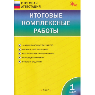 Большое фото товара - ИтоговаяАттестацияФГОС Итоговые комплексные работы 1кл (14 вариантов) (сост. Клюхина И.В.) (9-е изд.), (ВАКО, 2025), Обл, c.80, 13-882685. Вариант №1