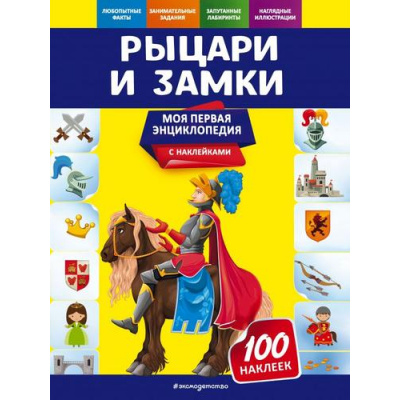 Большое фото товара - МояПерваяЭнциклопедия Подорожная О.Ю. Рыцари и замки (+100 наклеек и задания), (Эксмо,Детство, 2021), Обл, c.48, 13-883030. Вариант №1