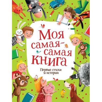 Большое фото товара - Моя самая-самая книга. Первые стихи и истории (сборник) (Орлова А.,Симбирская Ю. и др.), (Росмэн/Росмэн-Пресс, 2021), 7Б, c.64, 13-883062. Вариант №1