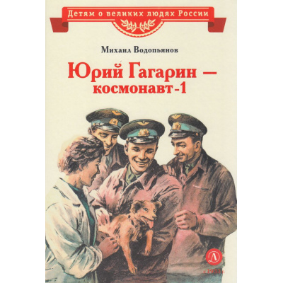 Большое фото товара - ДетямОВеликихЛюдяхРоссии Водопьянов М.В. Юрий Гагарин-космонавт-1 (рассказы), (Детская литература, 2025), 7Б, c.30, 13-883463. Вариант №1