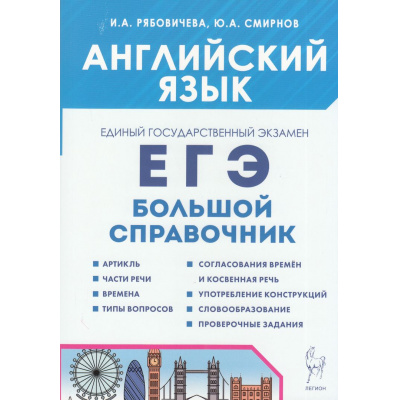 Большое фото товара - ЕГЭ Английский язык. Большой справочник для подготовки к ЕГЭ (Рябовичева И.А., Смирнов Ю.А.) (17531) (3-е изд., испр. и доп.), (Легион, 2024), Обл, c.320, 13-883717. Вариант №1