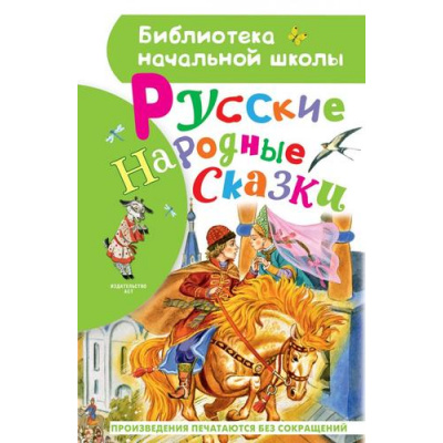 Большое фото товара - БиблиотекаНачальнойШколы Русские народные сказки (сборник) (Толстой А.Н., Ушинский К.Д. и др.), (АСТ, 2026), 7Бц, c.64, 13-883764. Вариант №1