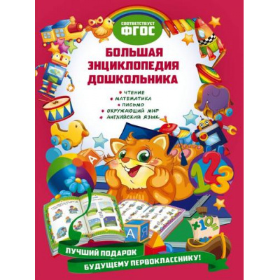 Большое фото товара - БольшаяКнигаПервыхЗнаний Большая энциклопедия дошкольника (коллектив авторов), (Эксмо,Детство, 2021), 7Бц, c.288, 13-883822. Вариант №1