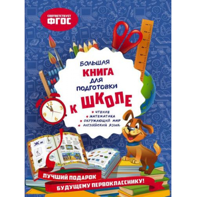 Большое фото товара - БольшаяКнигаПервыхЗнаний Александрова О.В. Большая книга для подготовки к школе, (Эксмо,Детство, 2021), 7Бц, c.288, 13-883862. Вариант №1