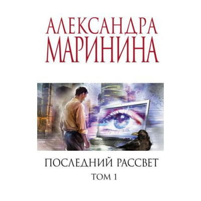 Большое фото товара - МеньшеЧемСпецЦена-м Маринина А. Последний рассвет Т.1, (Эксмо, 2023), Обл, c.352, 13-883872. Вариант №1