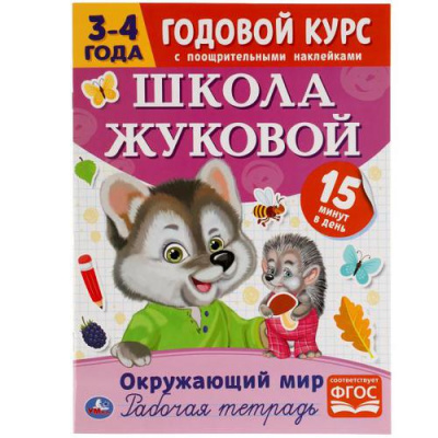 Большое фото товара - Годовой курс. Рабочая тетрадь. Окружающий мир (от 3 до 4 лет) (+наклейки) (школа Жуковой М.А.), (Умка, 2021), Обл, c.16, 13-883982. Вариант №1