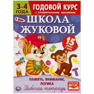 Большое фото товара - Годовой курс. Рабочая тетрадь. Память, логика,внимание (от 3 до 4 лет) (+наклейки) (школа Жуковой М.А.), (Умка, 2021), Обл, c.16, 13-884018. Вариант №1