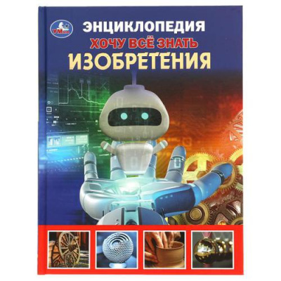 Большое фото товара - ЭнциклопедияХочуВсеЗнать Изобретения (с развивающими заданиями) (А5), (Умка, 2021), 7Бц, c.96, 13-884026. Вариант №1