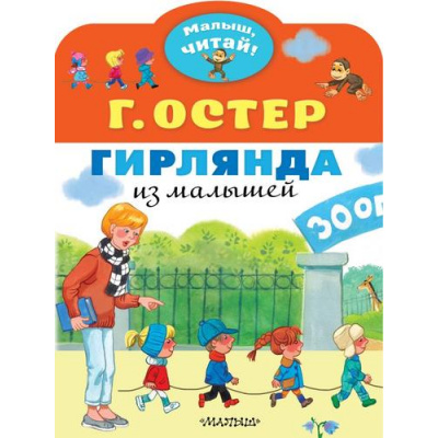 Большое фото товара - МалышЧитай Остер Г.Б. Гирлянда из малышей, (АСТ,Малыш, 2022), Обл, c.8, 13-884265. Вариант №1