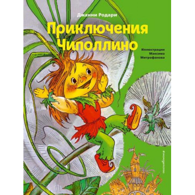 Большое фото товара - КоллекцияСказок Родари Дж. Приключения Чиполлино, (Эксмо,Детство, 2026), 7Б, c.184, 13-884350. Вариант №1