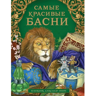 Большое фото товара - СборникиИХрестоматии Самые красивые басни (Измайлов Е.,Крылов И.А.,Толстой Л.Н. и др.), (Росмэн/Росмэн-Пресс, 2022), 7Б, c.112, 13-884464. Вариант №1