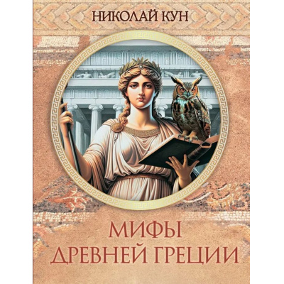 Большое фото товара - СказкиИМифыНародовМира Кун Н.А. Мифы Древней Греции, (Просвещение-Союз,Олма, 2025), 7Бц, c.208, 13-884725. Вариант №1