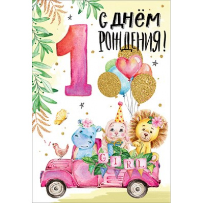 Большое фото товара - 7600830 С Днем рождения! 1 год (текст, блестки, детская), (Праздник), 13-884758. Вариант №1