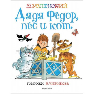 Большое фото товара - ЛучшиеКнигиХудожника Успенский Э.Н. Дядя Федор, пес и кот, (АСТ,Малыш, 2021), 7Б, c.144, 13-884989. Вариант №1