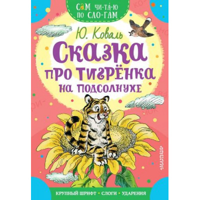 Большое фото товара - СамЧитаюПоСлогам Коваль Ю.И. Сказка про тигренка на подсолнухе, (АСТ,Малыш, 2023), Обл, c.16, 13-884994. Вариант №1