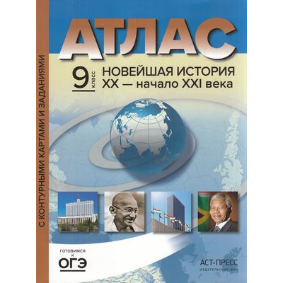 Большое фото товара - АтласФГОС 9кл Новейшая История XX-начало XXIв. (+к/к+задания для подготовки к экзамену) (Колпаков С.В.), (АСТ-Пресс Школа, 2022), Обл, c.48, 13-885017. Вариант №1