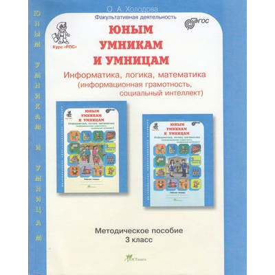 Большое фото товара - ЮнымУмникамИУмницамФГОС Холодова О.А. Информатика, логика, математика 3кл. Курс "Развитие познавательных способностей". Методическое пособие (синий) (4-и изд., перераб.), (РостКнига, 2023), Обл, c.368, 13-885018. Вариант №1