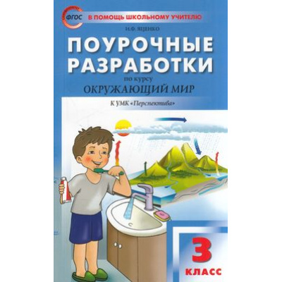 Большое фото товара - ВПомощьШкольномуУчителюФГОС (Перспектива) Поурочные разработки по Окружающему миру 3кл (к учеб. Плешакова А.А.) (сост. Яценко И.Ф.), (ВАКО, 2022), Обл, c.304, 13-885031. Вариант №1