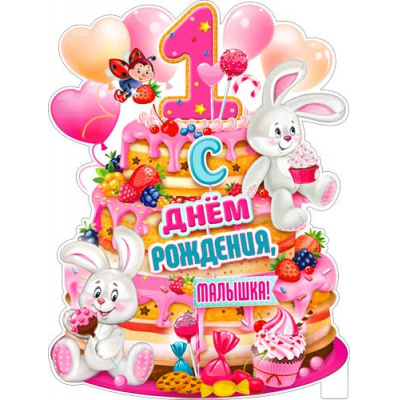 Большое фото товара - P2V29 Плакат "С Днем рождения, малышка! 1 год" (А2, текст, вырубка), (ФДА), 13-885117. Вариант №1
