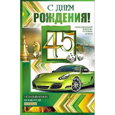 Большое фото товара - 233611TK С Днем рождения! 45 (текст, блестки, конгрев, мужская), (ФДА), 13-885145. Вариант №1