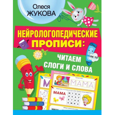 Большое фото товара - НейрологопедическиеПрописи Жукова О.С. Читаем слоги и слова, (АСТ, 2021), Обл, c.32, 13-885435. Вариант №1