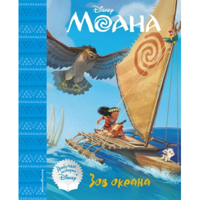 Большое фото товара - DisneyЛюбимыеИстории Моана. Зов океана, (Эксмо,Детство, 2021), 7Бц, c.72, 13-885703. Вариант №1