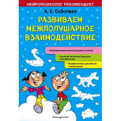 Большое фото товара - НейропсихологРекомендует Соболева А.Е. Развиваем межполушарное взаимодействие, (Эксмо,Детство, 2022), Обл, c.56, 13-886157. Вариант №1