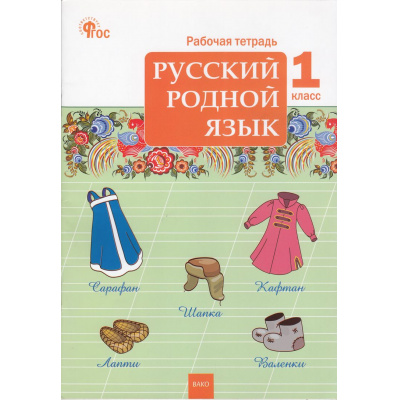 Большое фото товара - РабТетрадь 1кл ФГОС Русский родной язык (к учеб. Александровой О.М.) (сост.Яценко И.Ф.) (5-е изд.,исправ.), (ВАКО, 2024), Обл, c.48, 13-886527. Вариант №1