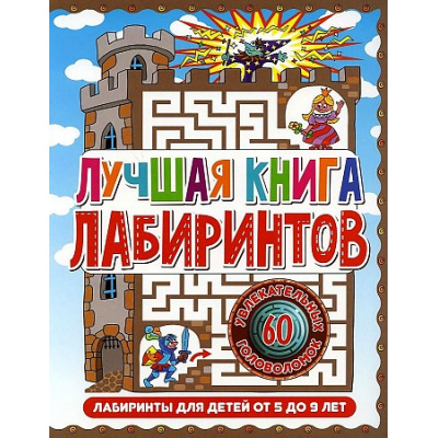Большое фото товара - ЛабиринтыДляДетей Лучшая книга лабиринтов (от 5 до 9 лет), (Владис, 2023), Обл, c.64, 13-886933. Вариант №1