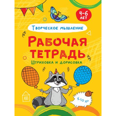 Большое фото товара - РабочаяТетрадь Штриховка и дорисовка. Творческое мышление (4-6 лет), (Проф-Пресс, 2021), Обл, c.24, 13-887145. Вариант №1