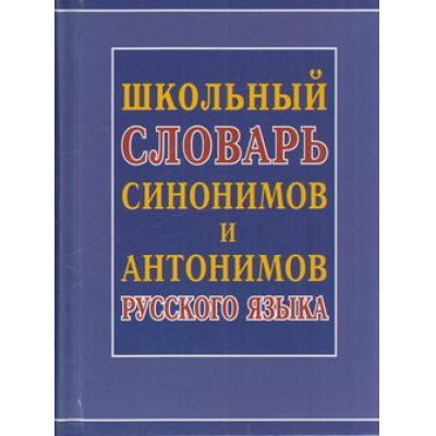 Большое фото товара - Школьный словарь синонимов и антонимов русского языка (сост. Шильнова Н.И.) (м/ф), (СлавянскийДомКниги/ИнтеллектКнига, 2024), 7Бц, c.672, 13-887194. Вариант №1