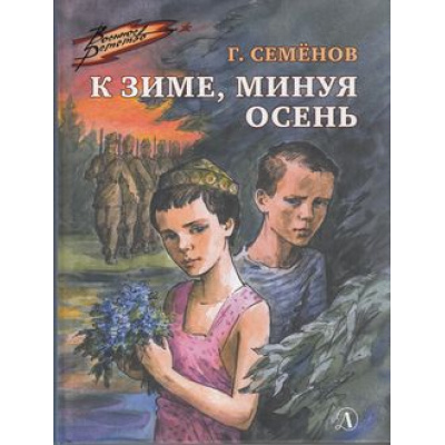 Большое фото товара - ВоенноеДетство Семенов Г.В. К зиме, минуя осень, (Детская литература, 2023), 7Б, c.142, 13-887208. Вариант №1