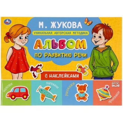 Большое фото товара - Жукова М.А. Альбом по развитию речи (+наклейки), (Умка, 2021), Обл, c.64, 13-887271. Вариант №1
