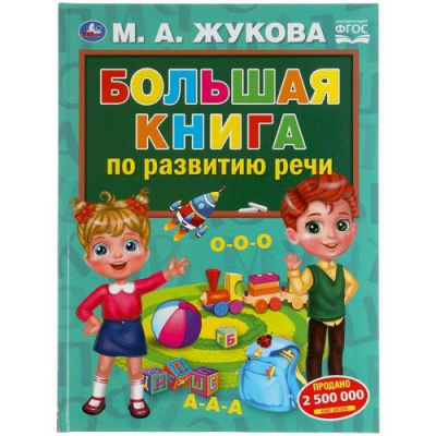 Большое фото товара - Жукова М.А. Большая книга по развитию речи (А3), (Умка, 2022), 7Бц, c.48, 13-887272. Вариант №1