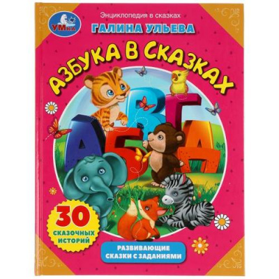 Большое фото товара - ЭнциклопедияВСказках Ульева Г. Азбука в сказках. Развивающие сказки с заданиями, (Умка, 2021), 7Бц, c.32, 13-887318. Вариант №1
