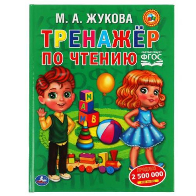 Большое фото товара - Жукова М.А. Тренажер по чтению, (Умка, 2022), 7Бц, c.96, 13-887395. Вариант №1