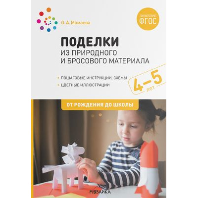 Большое фото товара - ОтРожденияДоШколыФГОС Мамаева О.А. Поделки из природного и бросового материала (от 4 до 5 лет) (2-е изд., испр. и доп.), (Мозаика-Синтез, 2022), Обл, c.48, 13-887487. Вариант №1