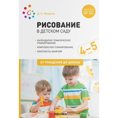 Большое фото товара - ОтРожденияДоШколыФГОС Колдина Д.Н. Рисование в детском саду. Конспекты занятий (от 4 до 5 лет), (Мозаика-Синтез, 2023), Обл, c.56, 13-887495. Вариант №1