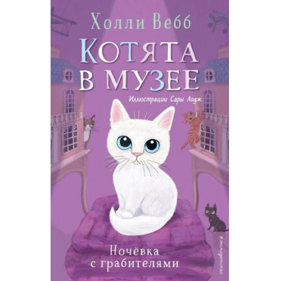 Большое фото товара - КотятаВМузее Вебб Х. Ночевка с грабителями, (Эксмо,Детство, 2025), 7Б, c.160, 13-887515. Вариант №1