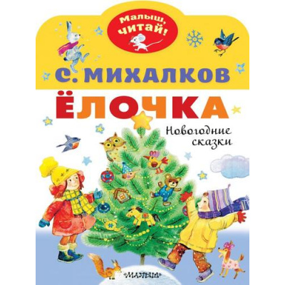 Большое фото товара - МалышЧитай Михалков С.В. Елочка. Новогодние сказки (вырубка), (АСТ,Малыш, 2023), Обл, c.8, 13-887565. Вариант №1