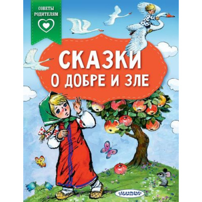 Большое фото товара - СказкиВПомощьРодителям Сказки о добре и зле (сборник), (АСТ,Малыш, 2023), Обл, c.64, 13-887574. Вариант №1