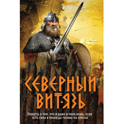 Большое фото товара - ПодвигиДревнихСлавян-м Тамоников А.А. Северный витязь, (Эксмо, 2021), Обл, c.320, 13-887688. Вариант №1