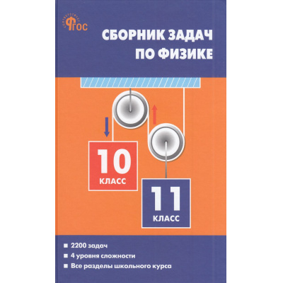Большое фото товара - СборникЗадачФГОС Московкина Е.Г.,Волков В.А. Физика 10-11кл (8-е изд.), (ВАКО, 2026), 7Б, c.336, 13-887797. Вариант №1