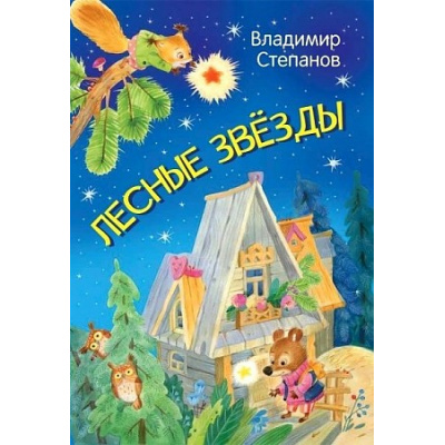 Большое фото товара - МоиЛюбимыеКнижки Степанов В.А. Лесные звезды, (ВАКОША, 2022), Обл, c.16, 13-887810. Вариант №1