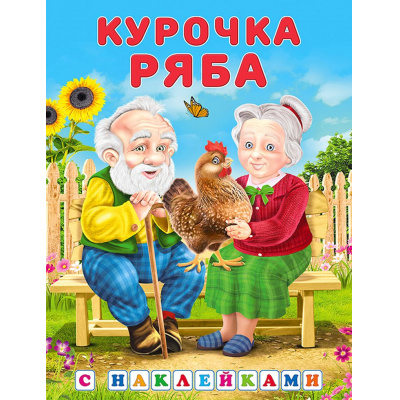 Большое фото товара - КнижкаСНаклейками Курочка Ряба (Арт.31312/35815), (Фламинго, 2024), Обл, c.16, 13-887875. Вариант №1
