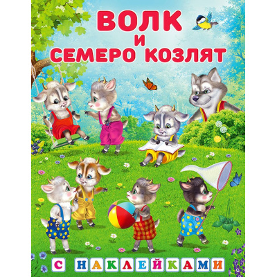 Большое фото товара - КнижкаСНаклейками Волк и семеро козлят (Арт.27872/31299), (Фламинго, 2024), Обл, c.16, 13-887876. Вариант №1