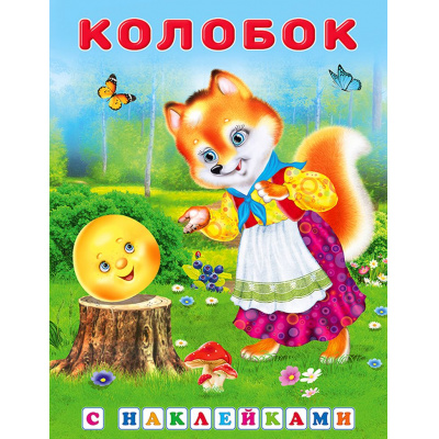Большое фото товара - КнижкаСНаклейками Колобок (Арт.31305/35327), (Фламинго, 2025), Обл, c.16, 13-887879. Вариант №1